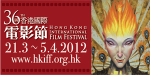 第36回香港国際映画祭
